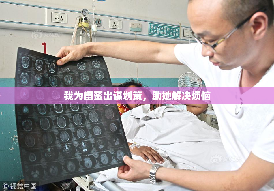 我为闺蜜出谋划策，助她解决烦恼