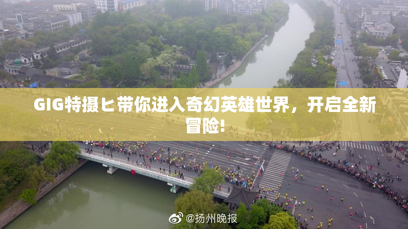 GIG特摄ヒ带你进入奇幻英雄世界，开启全新冒险!