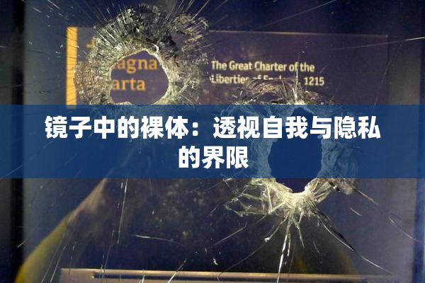 镜子中的裸体：透视自我与隐私的界限