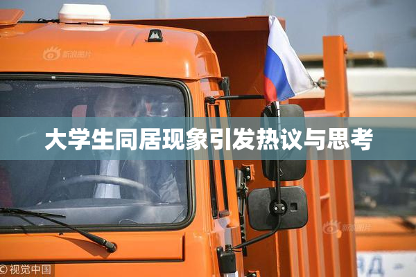 大学生同居现象引发热议与思考