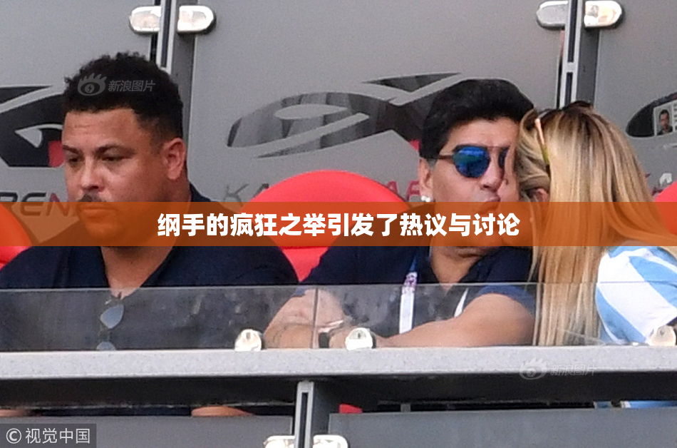纲手的疯狂之举引发了热议与讨论
