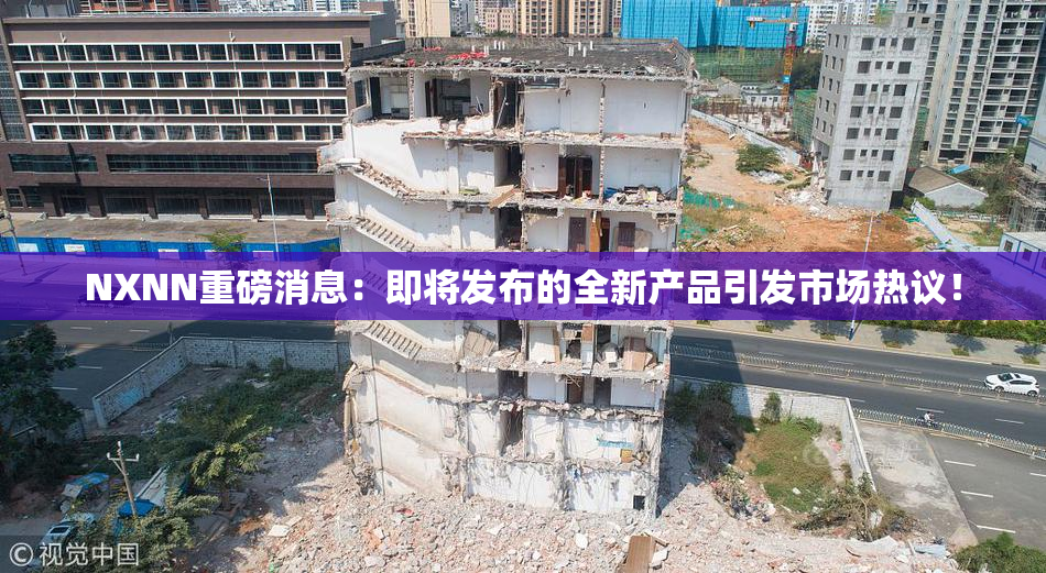 NXNN重磅消息：即将发布的全新产品引发市场热议！
