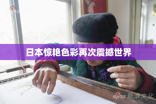 日本惊艳色彩再次震撼世界