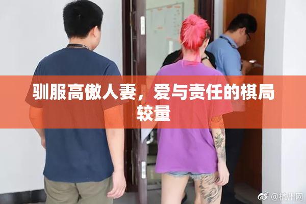 驯服高傲人妻，爱与责任的棋局较量