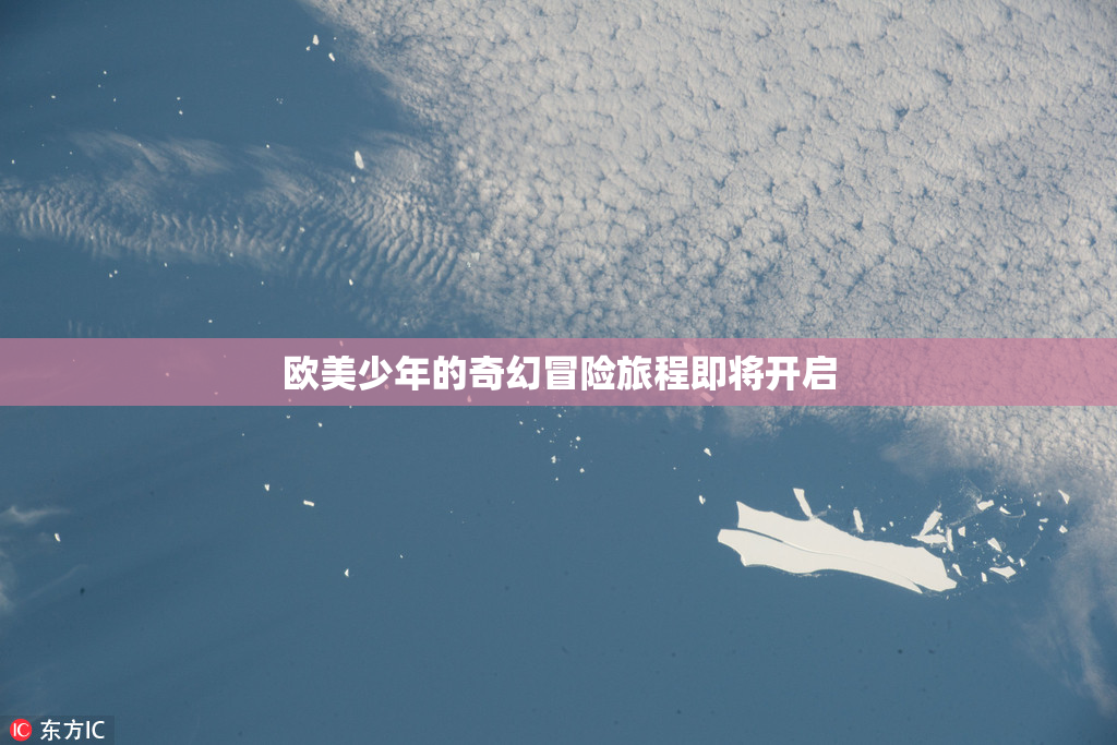 欧美少年的奇幻冒险旅程即将开启