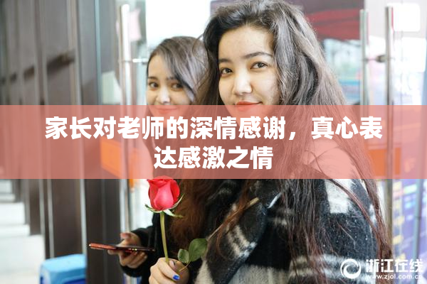家长对老师的深情感谢，真心表达感激之情
