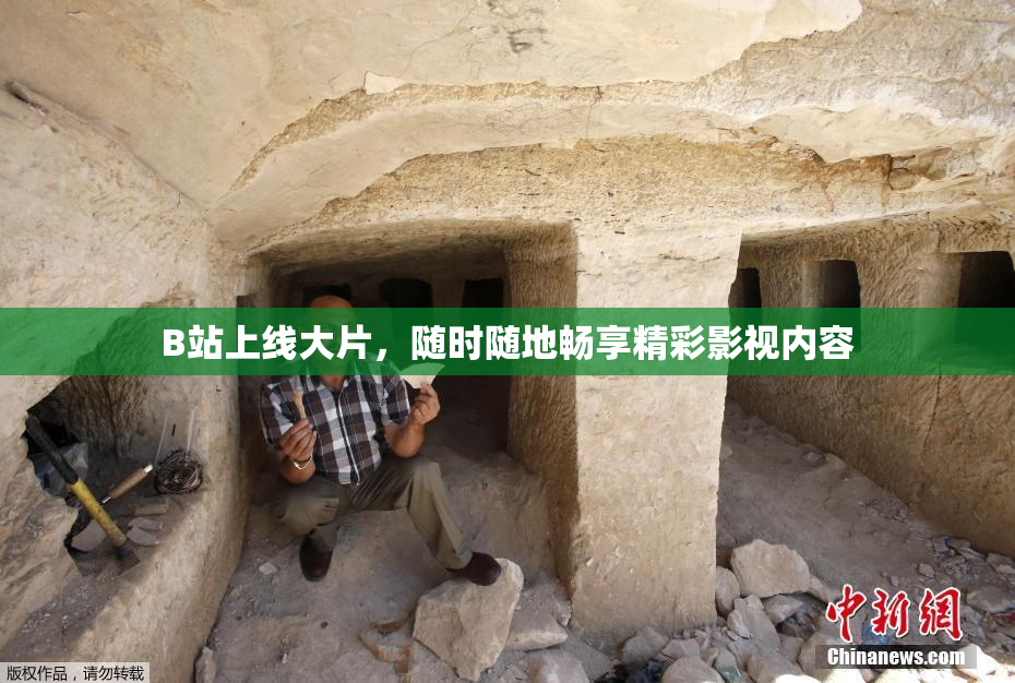 B站上线大片，随时随地畅享精彩影视内容