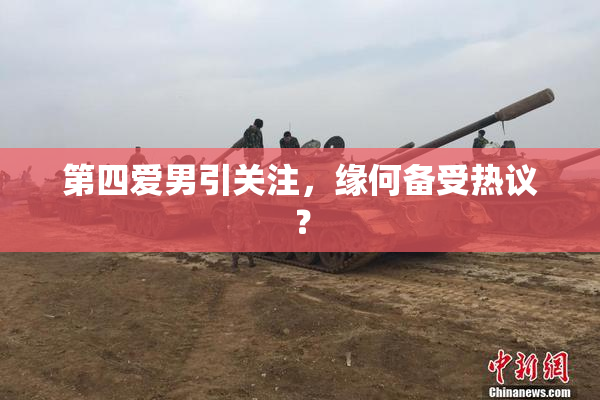 第四爱男引关注，缘何备受热议？