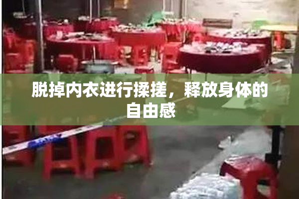 脱掉内衣进行揉搓，释放身体的自由感
