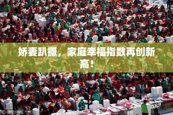 娇妻趴撅，家庭幸福指数再创新高！