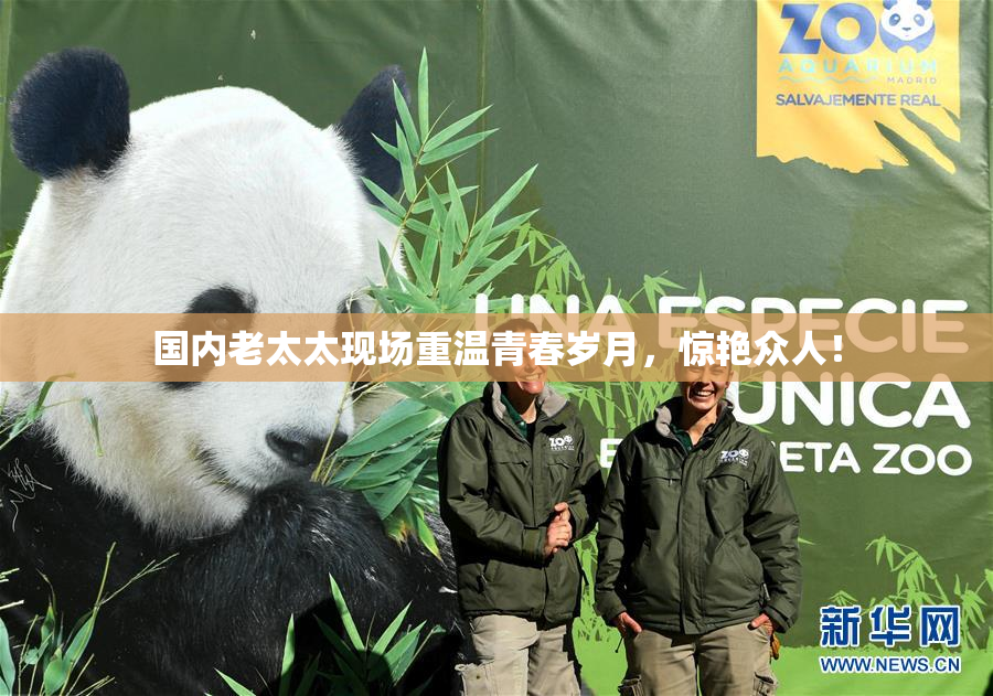 国内老太太现场重温青春岁月，惊艳众人！