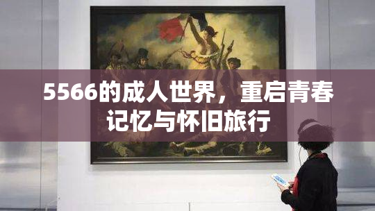 5566的成人世界，重启青春记忆与怀旧旅行