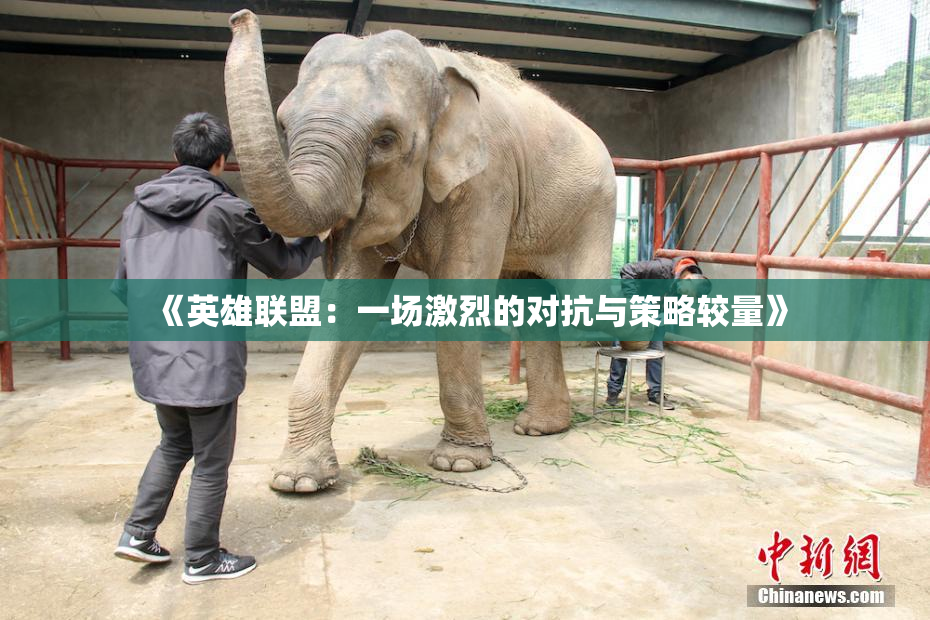《英雄联盟：一场激烈的对抗与策略较量》