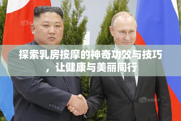 探索乳房按摩的神奇功效与技巧，让健康与美丽同行