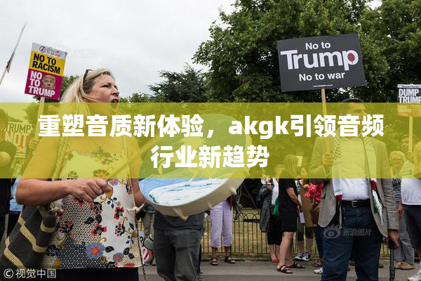 重塑音质新体验，akgk引领音频行业新趋势