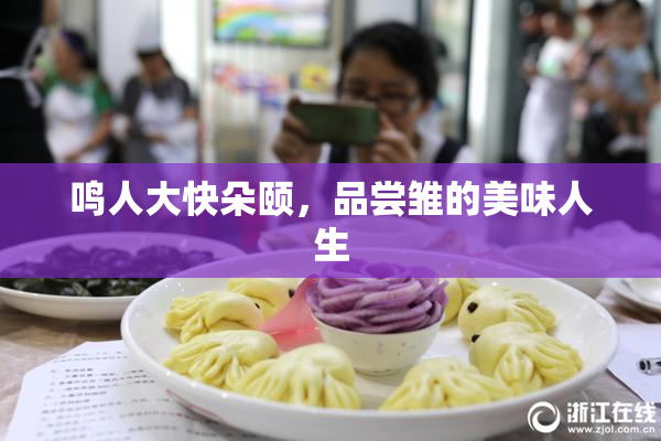鸣人大快朵颐，品尝雏的美味人生