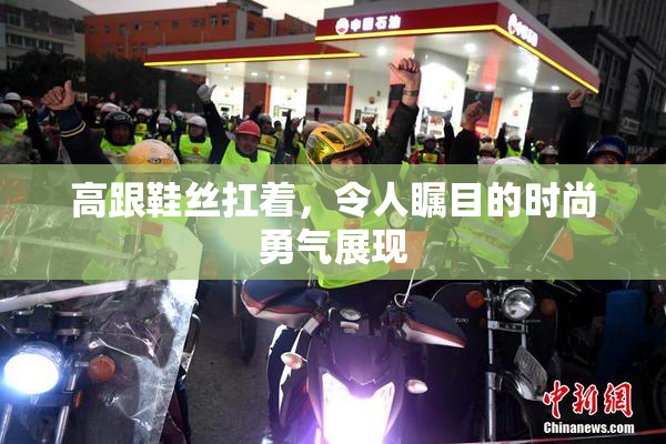 高跟鞋丝扛着，令人瞩目的时尚勇气展现