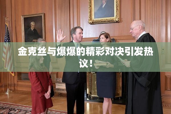 金克丝与爆爆的精彩对决引发热议！