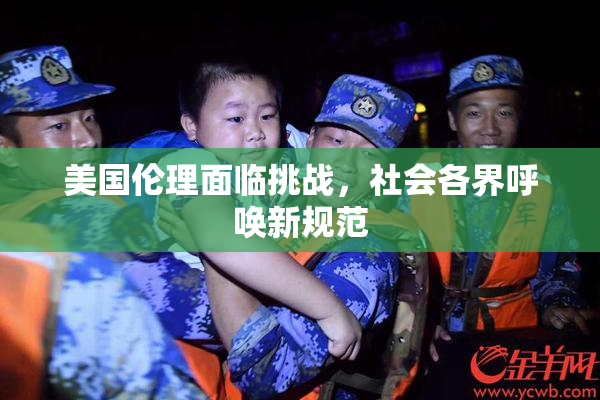美国伦理面临挑战，社会各界呼唤新规范