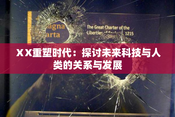 ⅩX重塑时代：探讨未来科技与人类的关系与发展