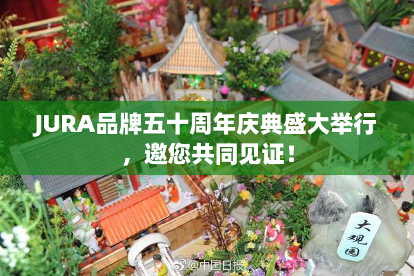JURA品牌五十周年庆典盛大举行，邀您共同见证！