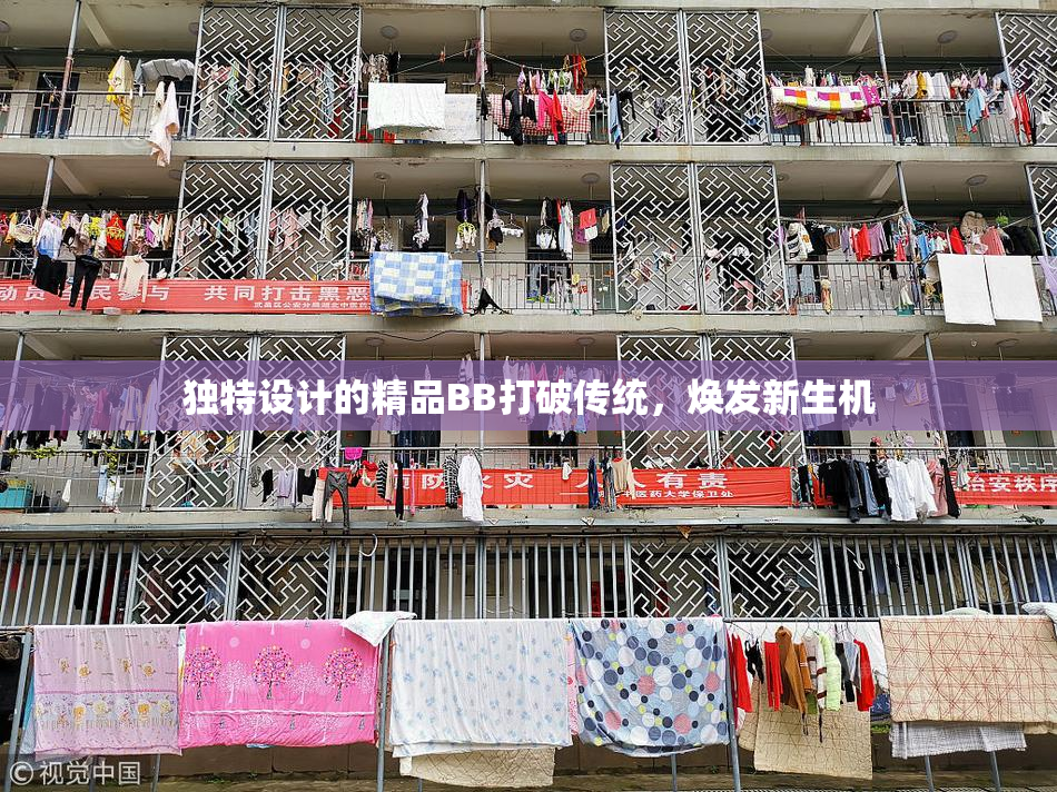 独特设计的精品BB打破传统，焕发新生机