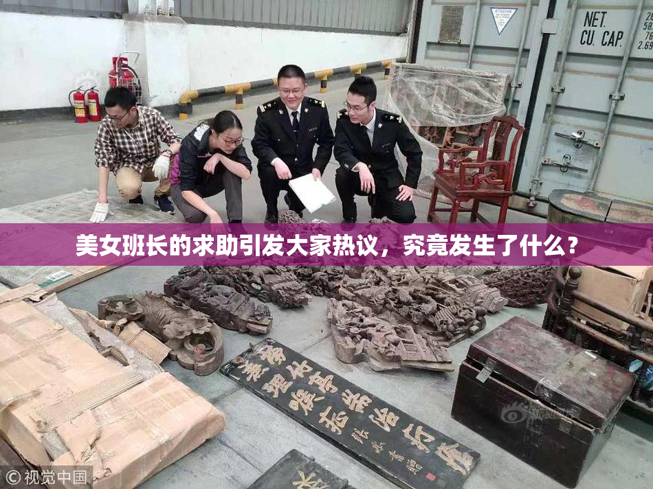 美女班长的求助引发大家热议，究竟发生了什么？