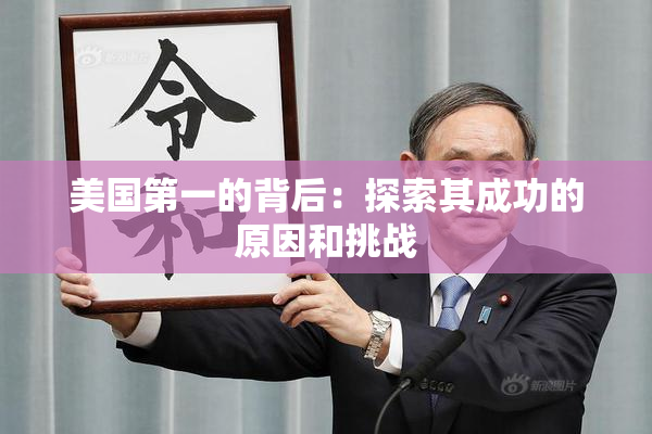 美国第一的背后：探索其成功的原因和挑战