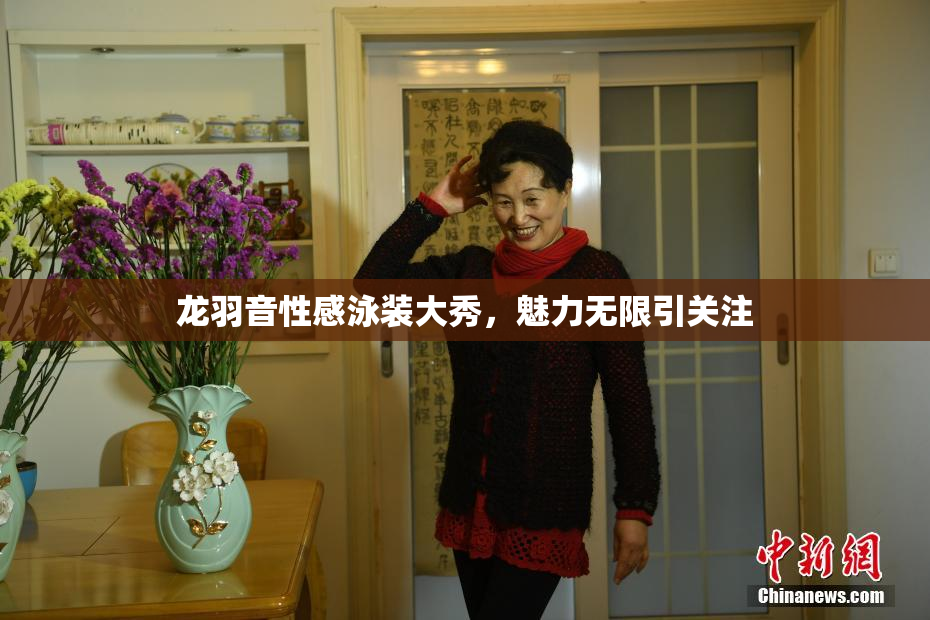 龙羽音性感泳装大秀，魅力无限引关注