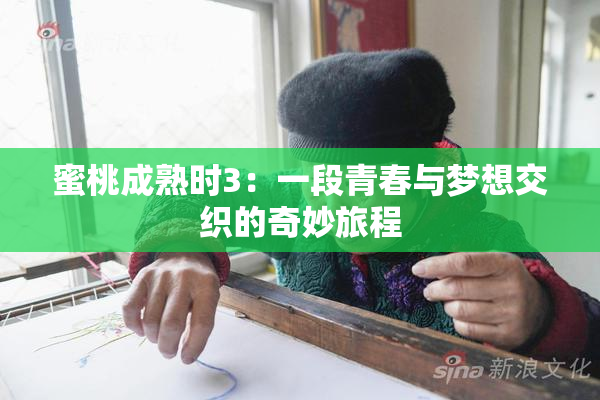 蜜桃成熟时3：一段青春与梦想交织的奇妙旅程