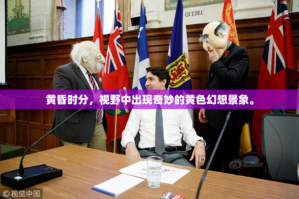 黄昏时分，视野中出现奇妙的黄色幻想景象。