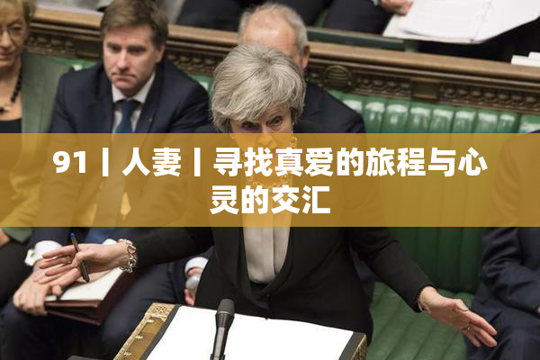 91丨人妻丨寻找真爱的旅程与心灵的交汇