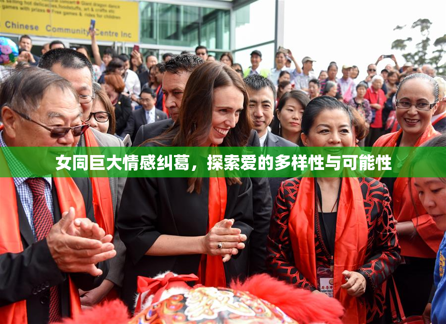 女同巨大情感纠葛，探索爱的多样性与可能性