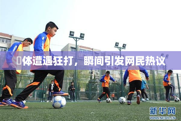 祼体遭遇狂打，瞬间引发网民热议
