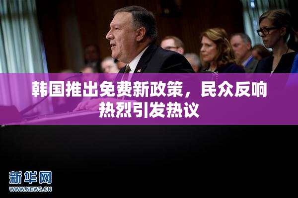 韩国推出免费新政策，民众反响热烈引发热议