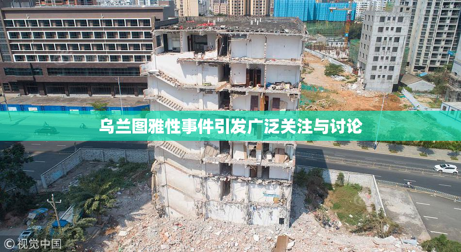 乌兰图雅性事件引发广泛关注与讨论