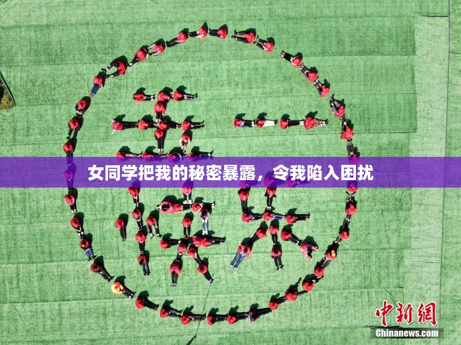 女同学把我的秘密暴露，令我陷入困扰