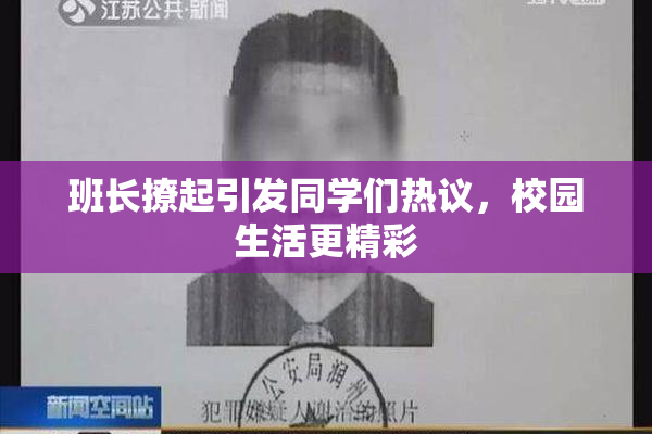 班长撩起引发同学们热议，校园生活更精彩