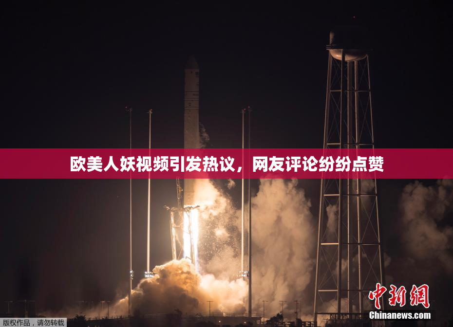 欧美人妖视频引发热议，网友评论纷纷点赞