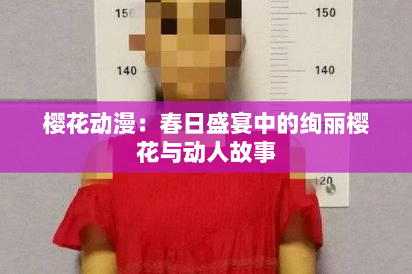 樱花动漫：春日盛宴中的绚丽樱花与动人故事