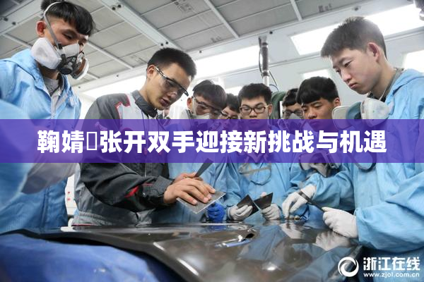 鞠婧祎张开双手迎接新挑战与机遇
