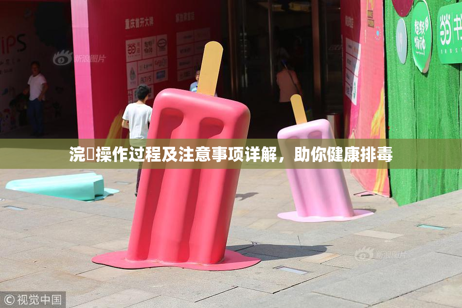 浣腸操作过程及注意事项详解，助你健康排毒