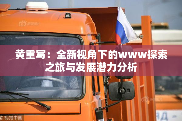 黄重写：全新视角下的www探索之旅与发展潜力分析