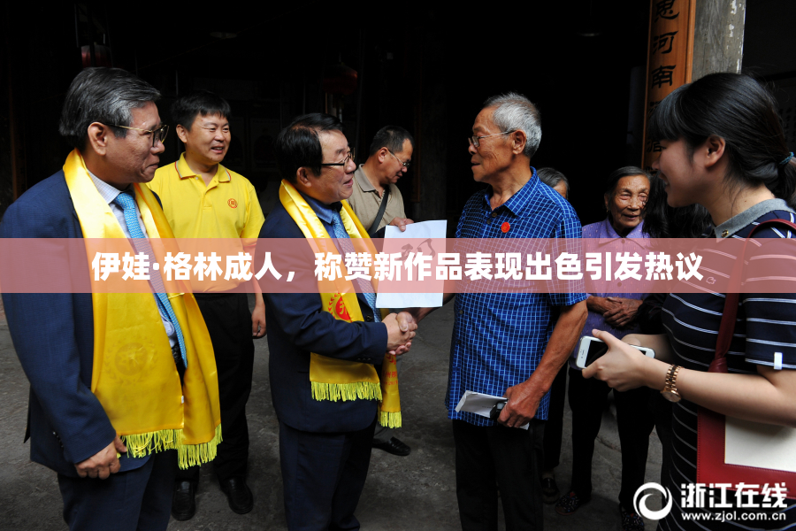 伊娃·格林成人，称赞新作品表现出色引发热议