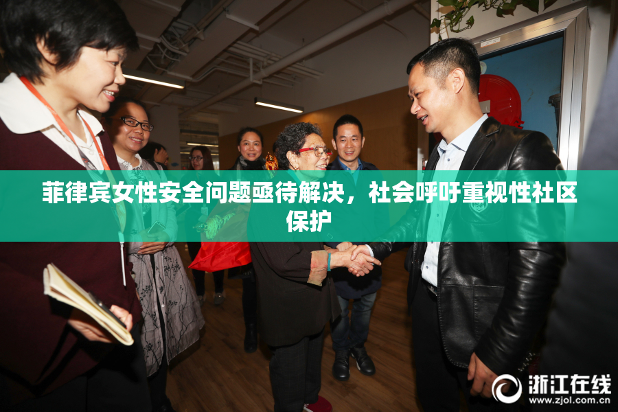 菲律宾女性安全问题亟待解决，社会呼吁重视性社区保护