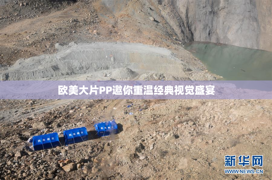 欧美大片PP邀你重温经典视觉盛宴