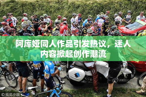 阿库娅同人作品引发热议，迷人内容掀起创作潮流