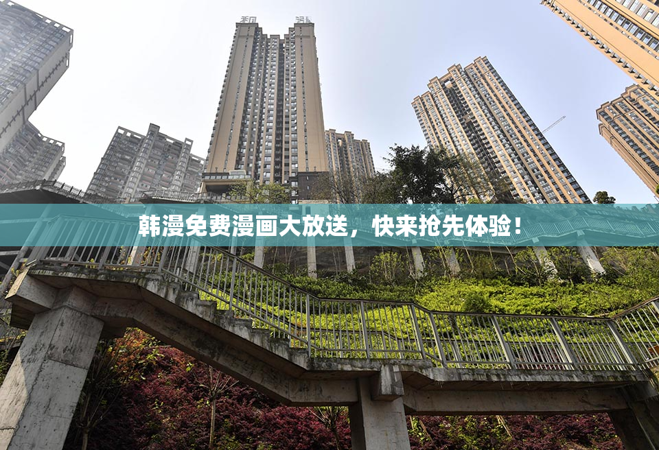 韩漫免费漫画大放送，快来抢先体验！