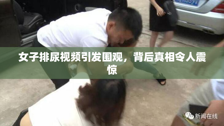 女子排尿视频引发围观，背后真相令人震惊