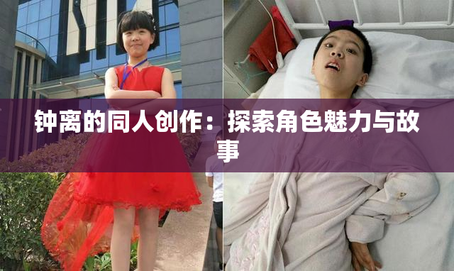 钟离的同人创作：探索角色魅力与故事